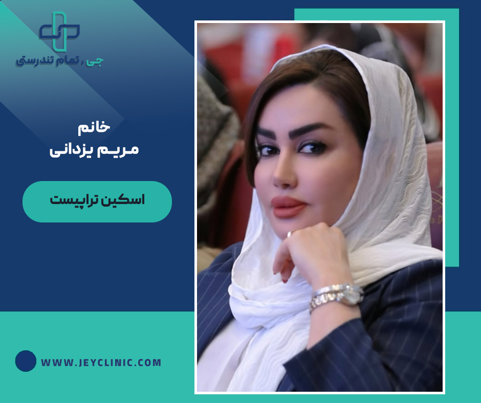 خانم مریم یزدانی